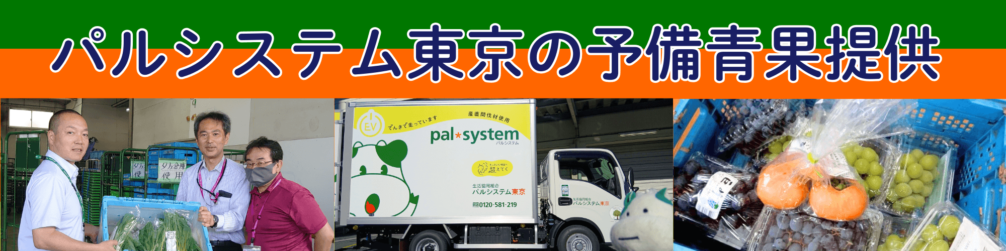協力団体へ予備青果を提供 ～地域とのつながりを大切に～