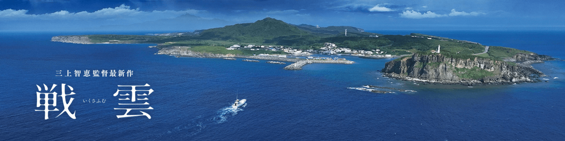 （C） 2024 『戦雲』製作委員会