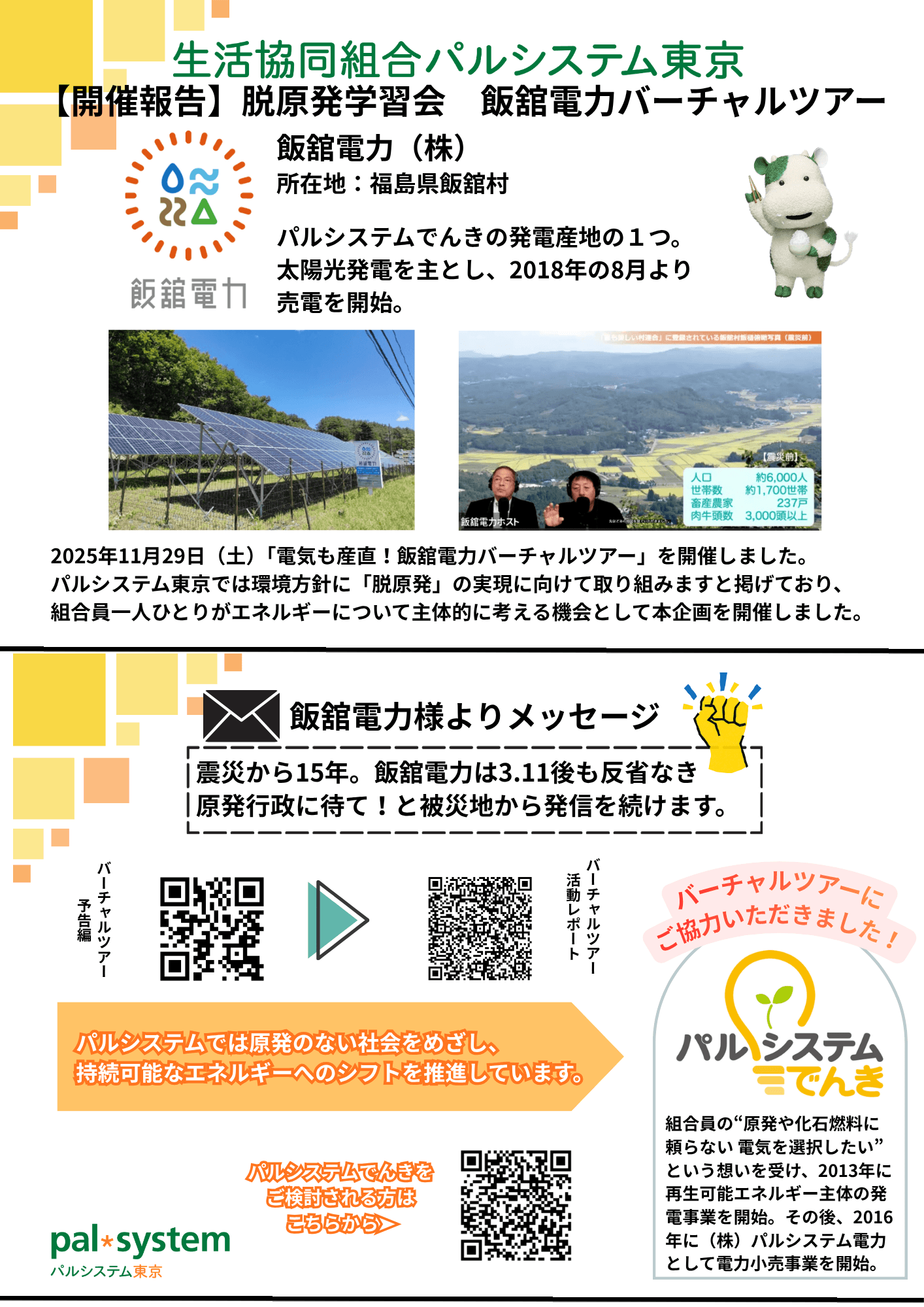 集会の会場で多くの来場者の方々にチラシを配布いたしました。