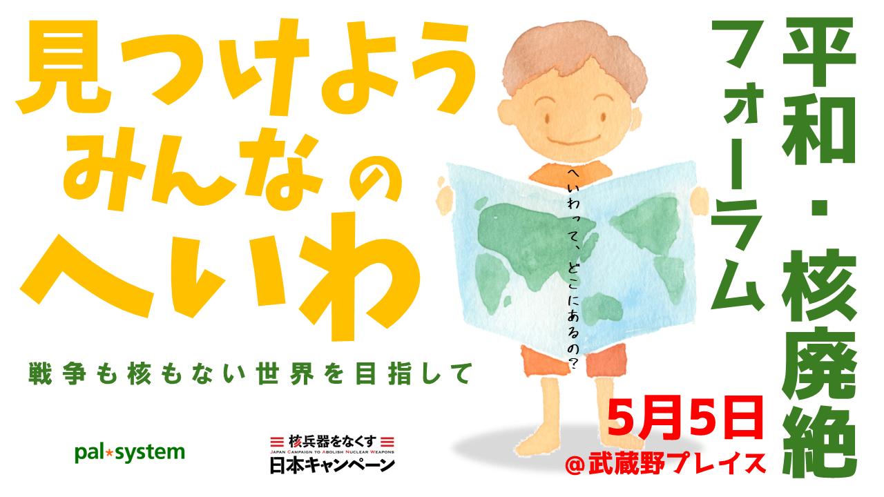 見つけよう　みんなのへいわ