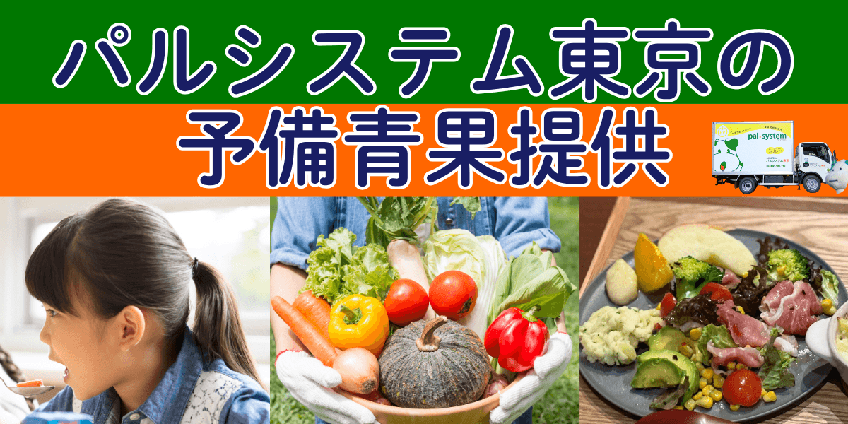パルシステム東京の予備青果提供