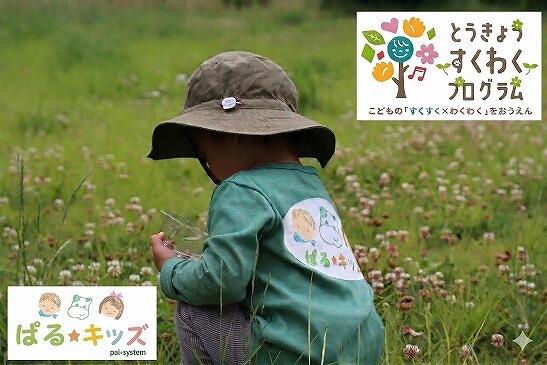 ぱる★キッズも参加‼「とうきょう　すくわくプログラム」活動報告書