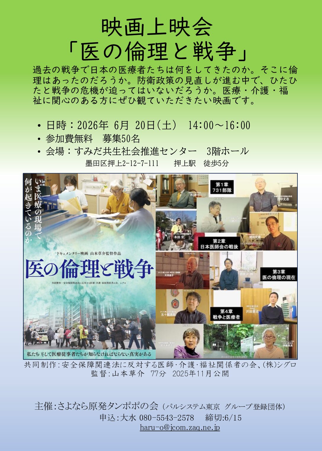 防衛政策の見直しが進む中で　映画上映会「医の倫理と戦争」