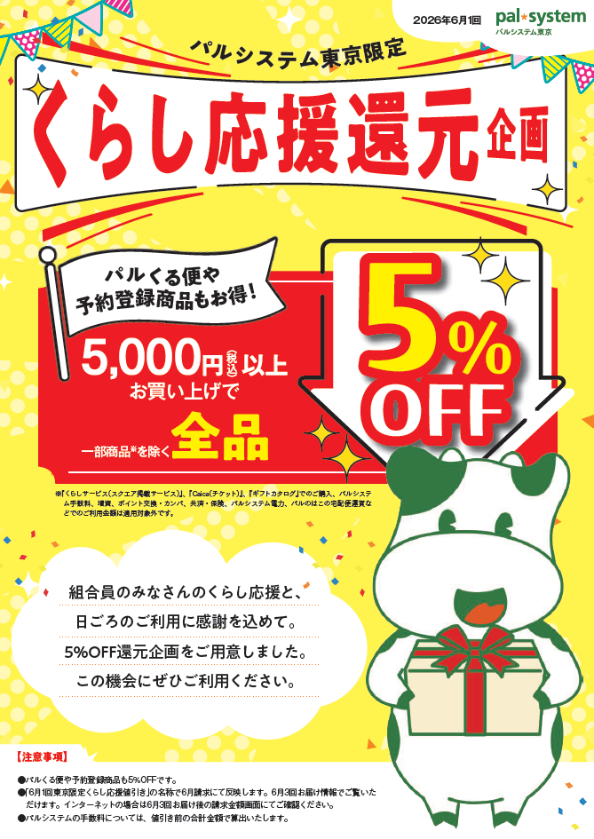 定期便　6月1回「パルシステム東京限定 くらし応援還元企画(全品５％OFF)」チラシ
