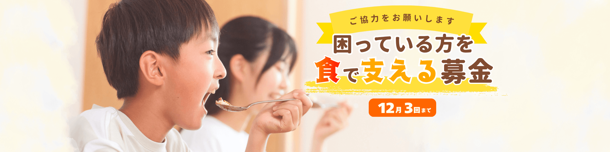 「困っている方を食で支える募金」にご協力をお願いします