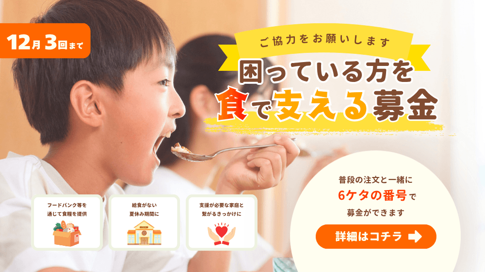 困っている方を食で支える募金