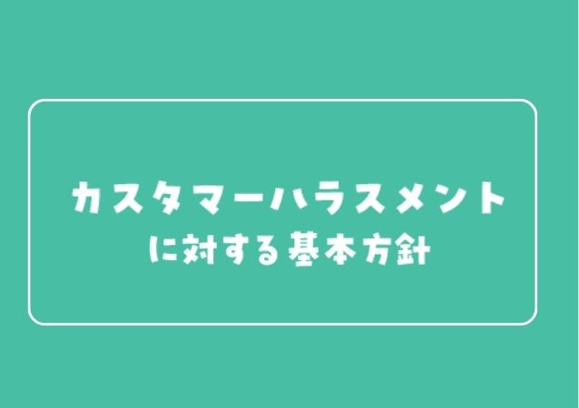 カスタマーハラスメントに対する基本方針