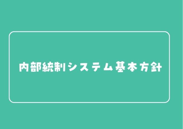 内部統制