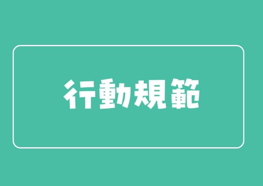 行動規範