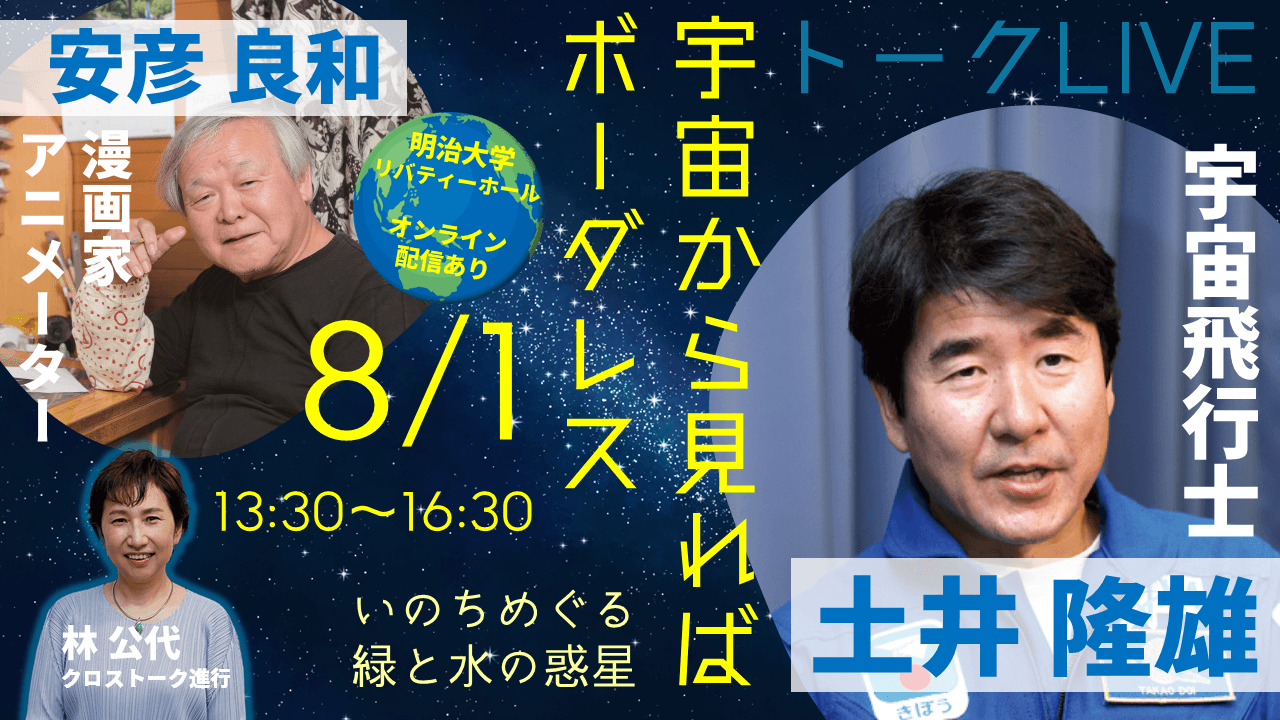 トークLIVE 土井隆雄×安彦良和「宇宙から見ればボーダレス～いのちめぐる緑と水の惑星～」