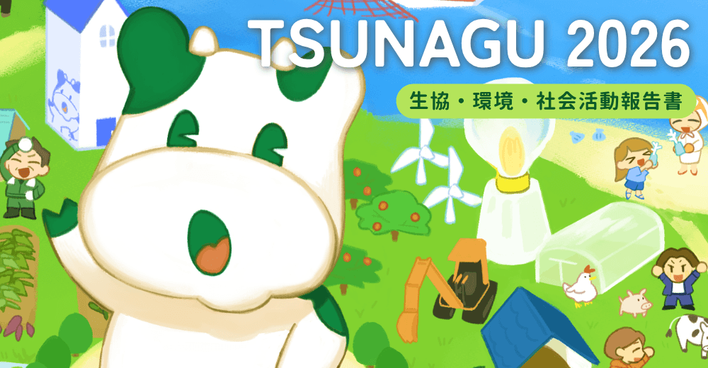 2026 TSUNAGU　生協・環境・社会活動報告書