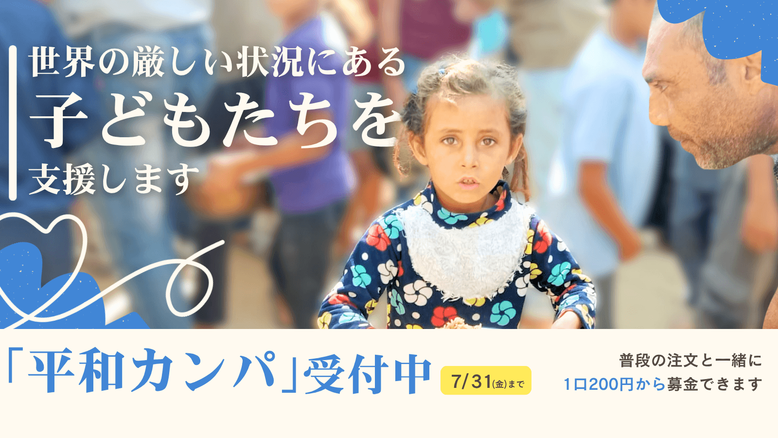 「平和カンパ」受付中