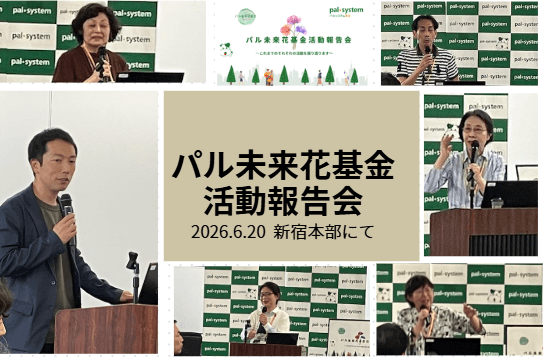 【開催報告】2025年度『パル未来花基金』活動報告会を開催しました