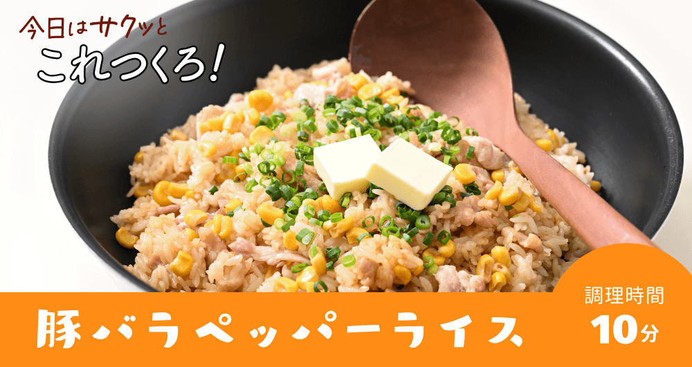 味付けは焼肉のたれだけ！【豚バラペッパーライス】