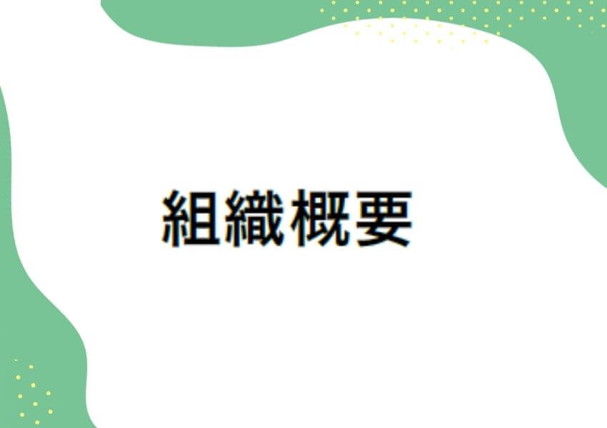 組織概要