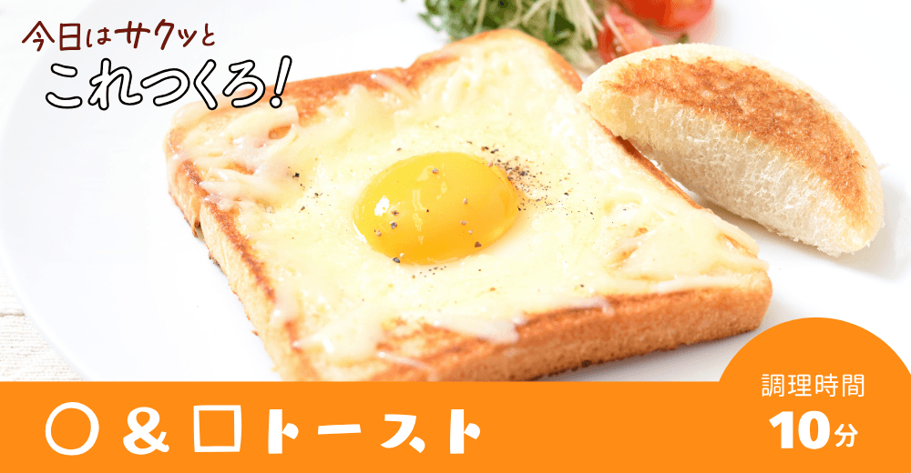 ぽっけ夫婦の【○&□トースト】