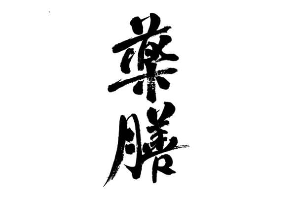 秋を迎える薬膳