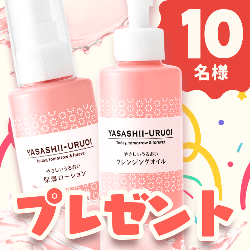 「やさしいうるおい保湿ローション 150ml」「やさしいうるおいクレンジングオイル 180ml」セットを抽選で10名にプレゼント！