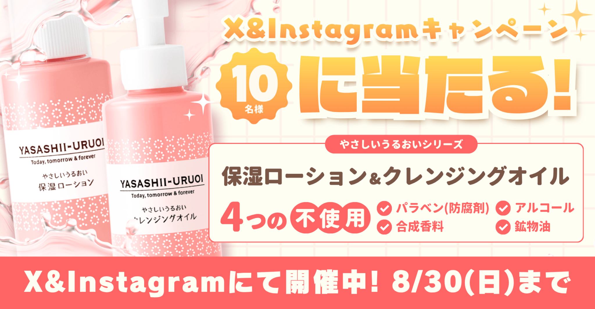 『やさしいうるおい』プレゼントキャンペーン開催中！