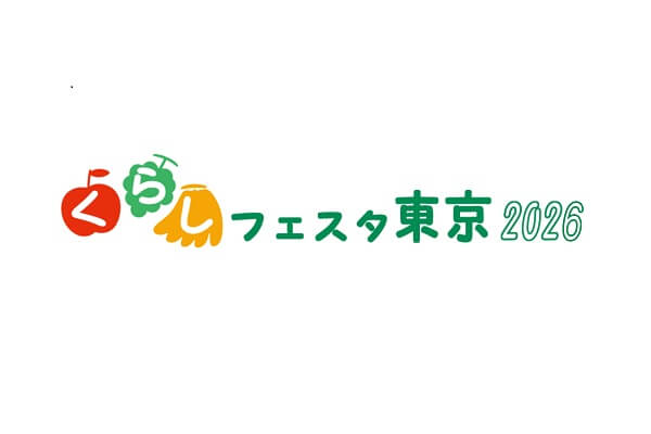 【くらしフェスタ東京2026】メインシンポジウム 講演会 あなたの選択が未来を変える~プラスチック・衣類・食品ロスから考える