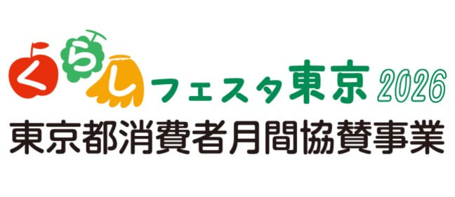 【くらしフェスタ東京2026】ふくしまの今を知る学習会　～福島の取り組みから食の安全・安心を学ぶ～