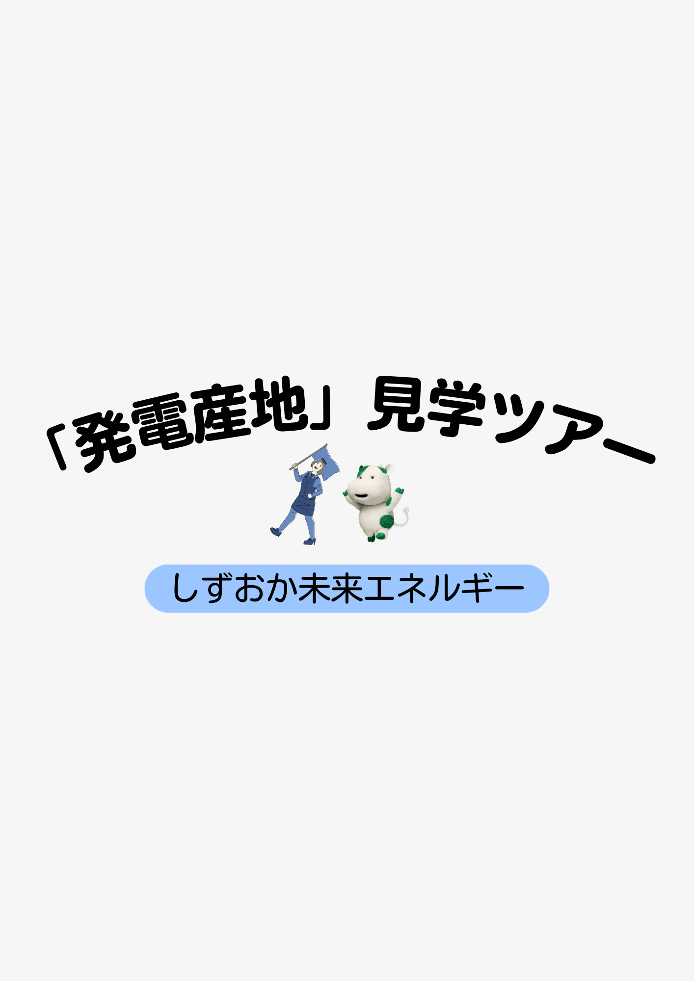 ■ 今回の再生可能エネルギー訪問産地「 しずおか未来エネルギー」はパルシステムでんきの発電産地です