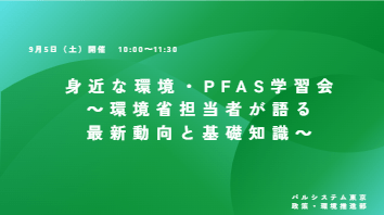 9月5日(土)開催 身近な環境・PFAS学習会 ~環境省担当者が語る最新動向と基礎知識~