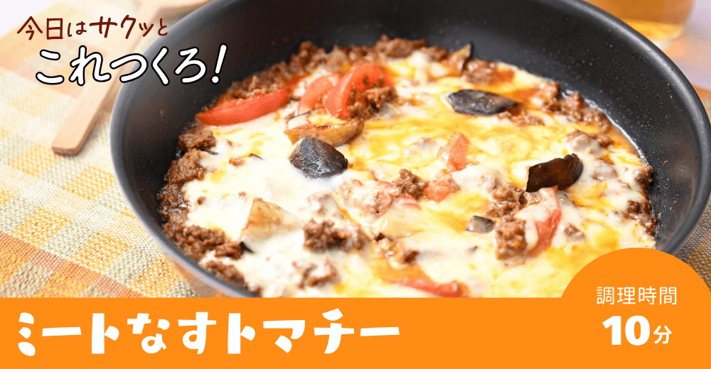 ぽっけ夫婦の【ミートなすトマチー】