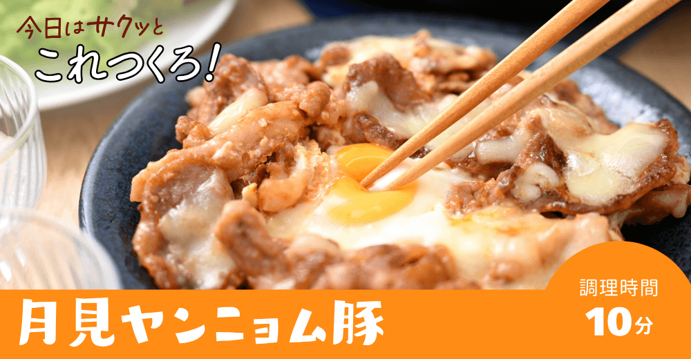 ぽっけ夫婦の【月見ヤンニョム豚(ポーク)】