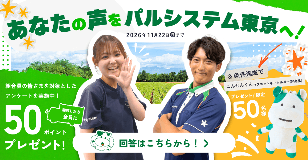 組合員WEBアンケート  「あなたの声をパルシステム東京へ！2026」
