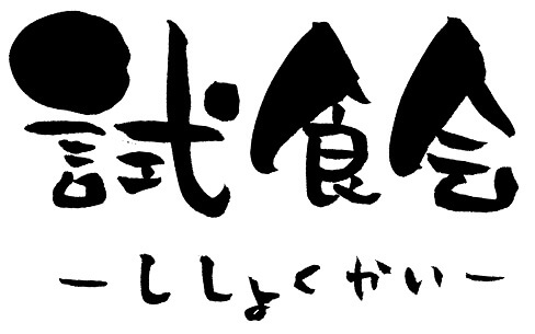 パルシステム商品 試食会