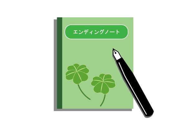 「エンディングノート」について