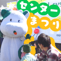 【申込不要】Enjoy！！江東センターまつり！！