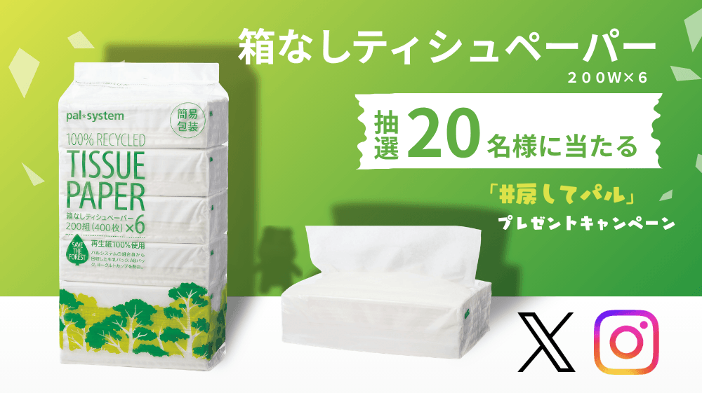 ＃戻してパル　プレゼントキャンペーン開催中！