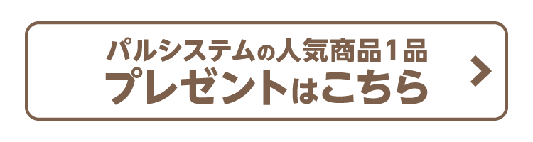 パルシステムの人気商品１品プレゼントはこちら