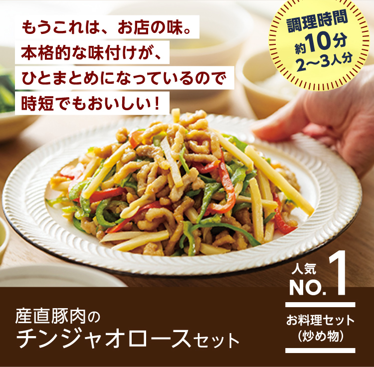 産直豚肉のチンジャオロースセット　人気NO.1お料理セット（炒め物）　調理時間約10分2～3人分　もうこれは、お店の味。本格的な味付けが、ひとまとめになっているので時短でもおいしい！