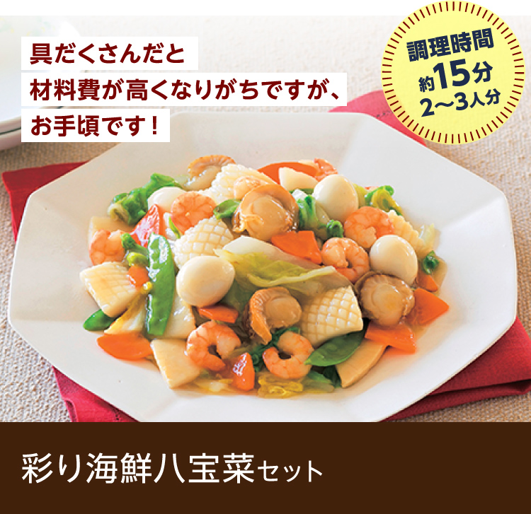 彩り海鮮八宝菜セット　調理時間約15分2～3人分　具だくさんだと材料費が高くなりがちですが、お手頃です！