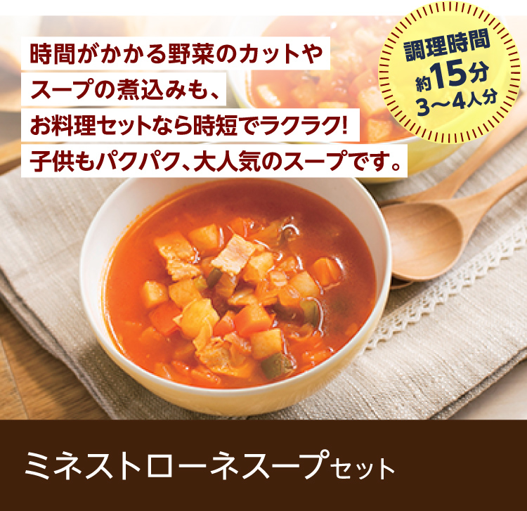 ミネストローネスープセット　調理時間約15分3～4人分　時間がかかる野菜のカットやスープの煮込みも、お料理セットなら時短でラクラク！子供もパクパク、大人気のスープです。