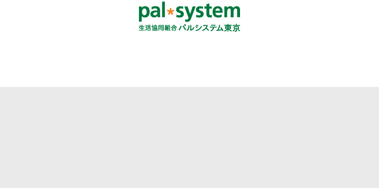 生活協同組合パルシステム東京